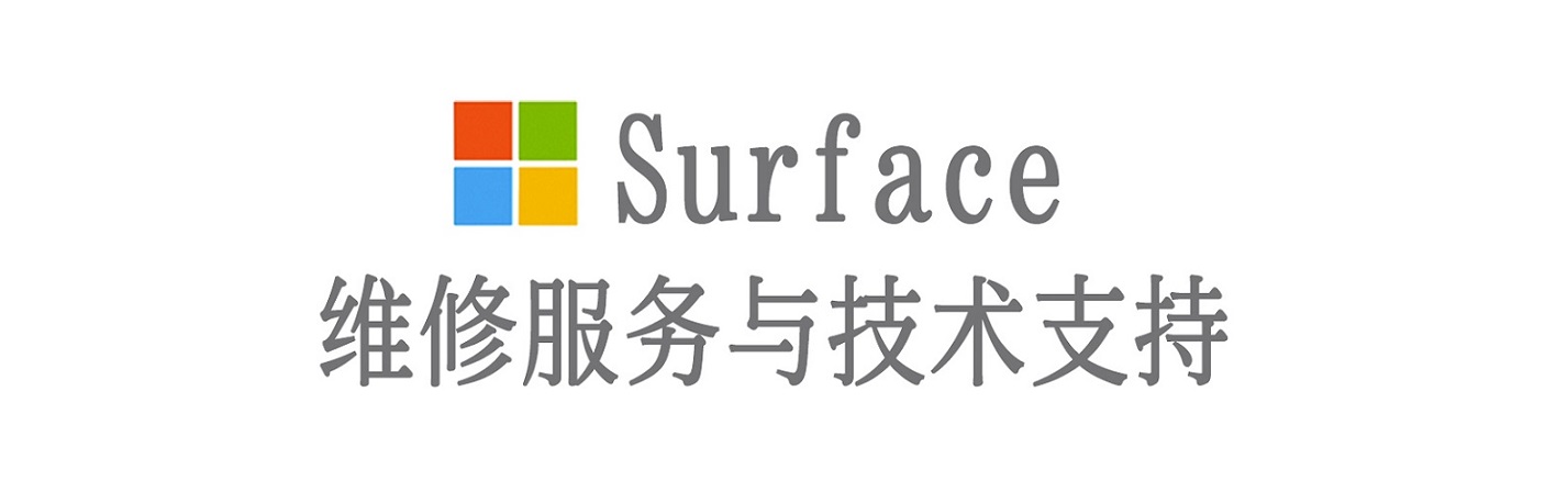 东阿surface产品维修服务中心
