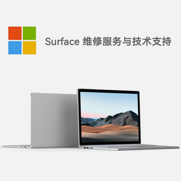 东阿surface产品维修服务电话